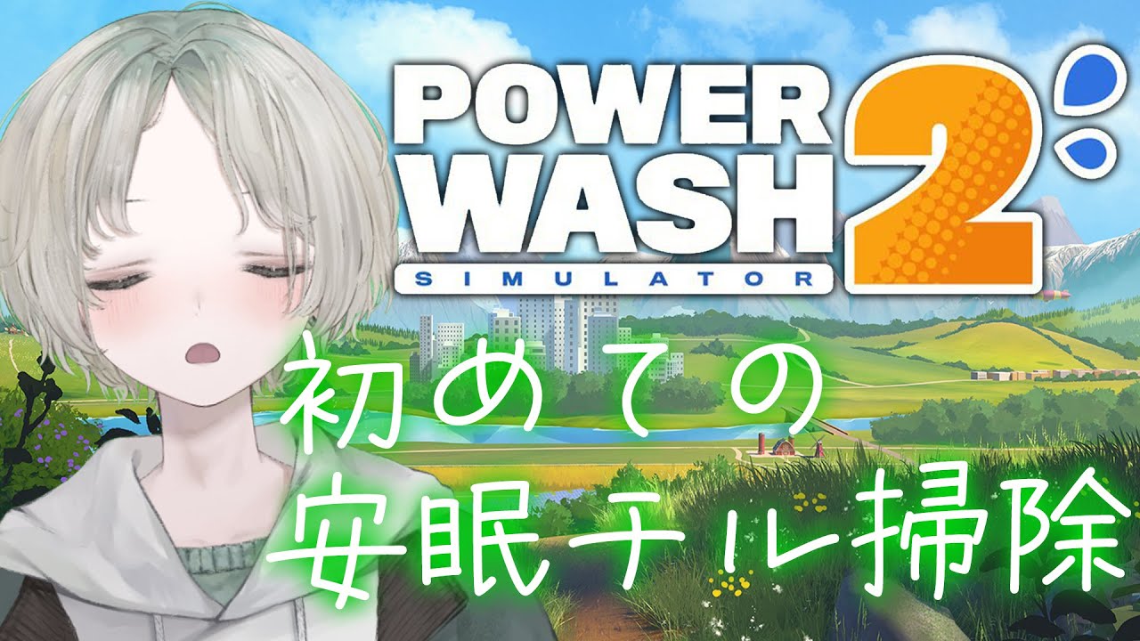 【PowerWash Simulator 2】落ち着いた声が好きな人はこの深夜チル掃除寝落ちにも夜更かしにもなるらしい【可夢ヰみふう/睡眠導入】