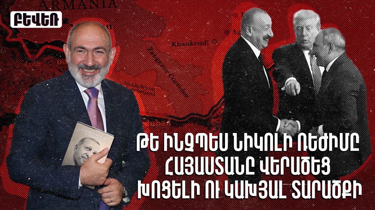 Թե ինչպես Նիկոլի ռեժիմը Հայաստանը վերածեց խոցելի ու կախյալ տարածքի