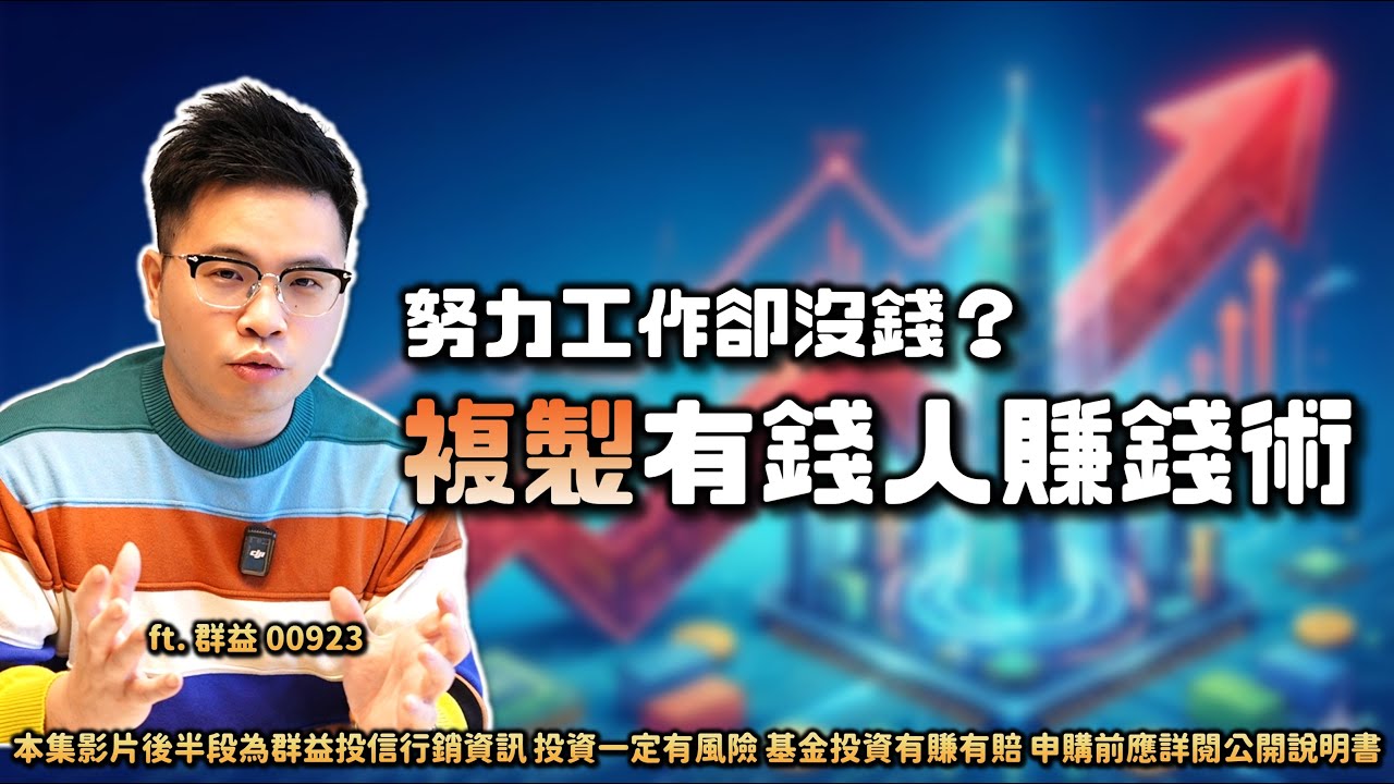 【阿格力】銀行沒告訴你的事，努力加班但沒變富的原因，揭秘有錢人累積資產的來源！薪資平均數高於中位數，你得靠資本市場翻身。不受傳產拖累的市值型ETF把握台灣經濟成長機會-群益00923