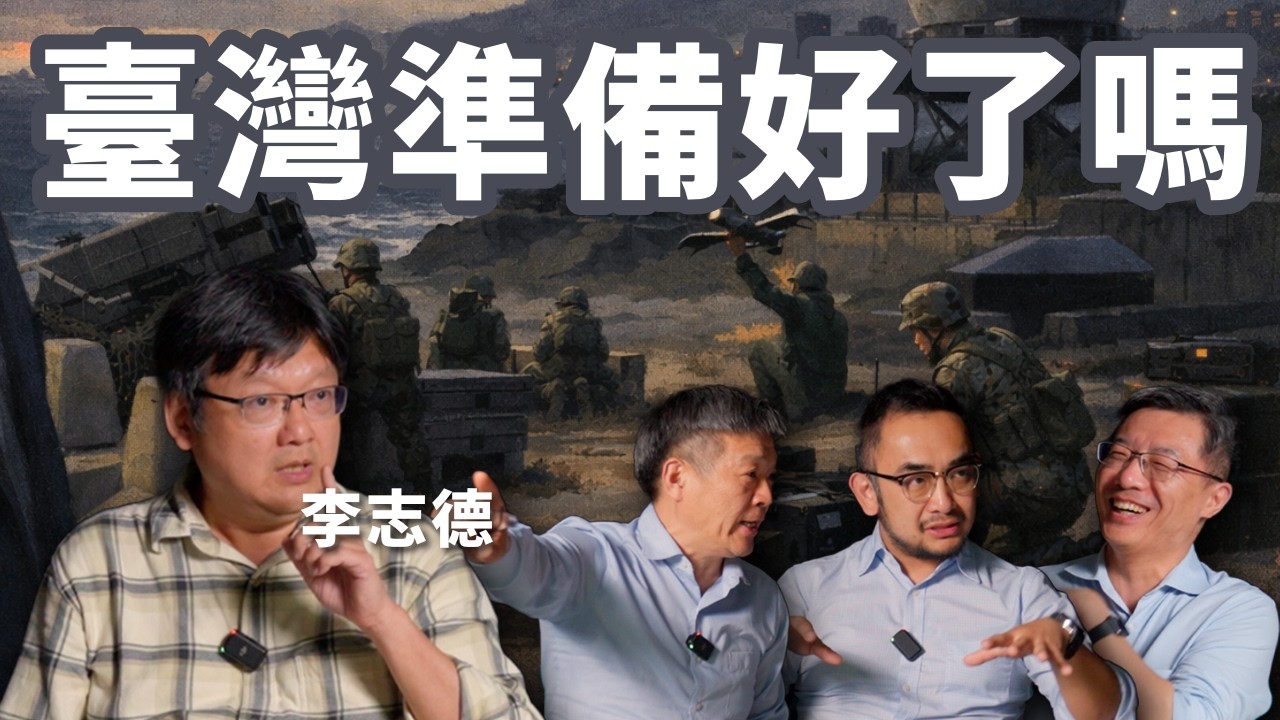E135 和台湾朋友深度探讨, 台湾在军事上准备好了吗? | 潜艇 | 不对称作战 | 特别军购买预算 | 无人机