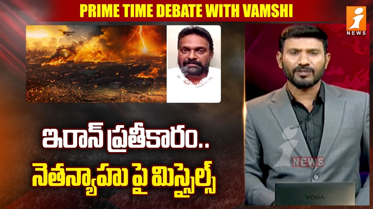 ఇరాన్ ప్రతీకారం.. నెతన్యాహు పై మిస్సైల్స్ | Prof.Analyst Seshu Analysis On Iran - Israel War | iNews