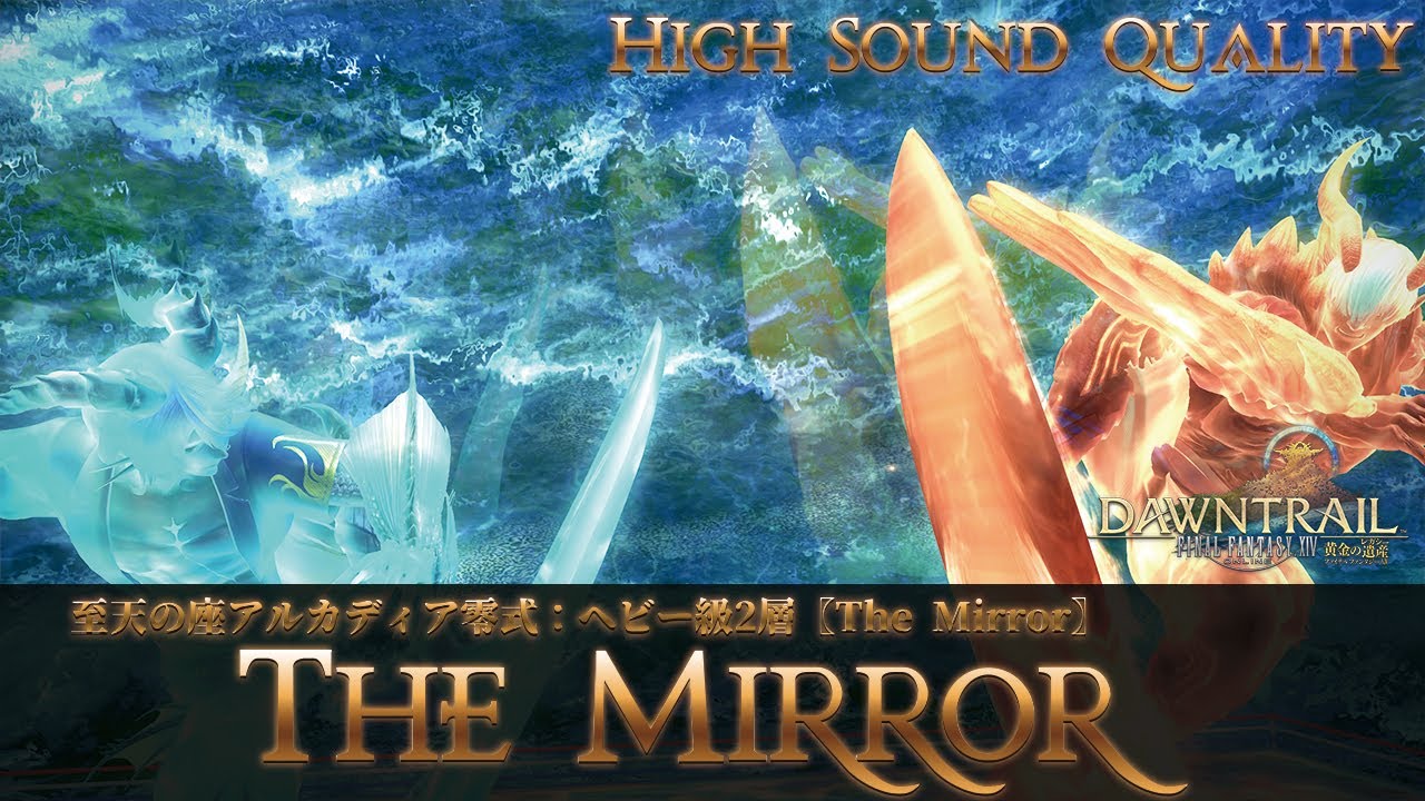【FFXIV - OST】至天の座アルカディア零式：ヘビー級2層〖The Mirror〗作業用BGM 高音質