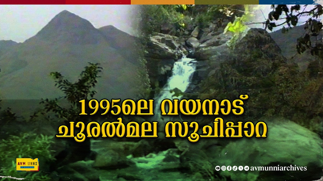 1995ലെ വയനാട് ചൂരൽമല സൂചിപ്പാറ | Wayanad Chooralmala Soochippara 1995 | Mundakkai | AVM Unni Archive