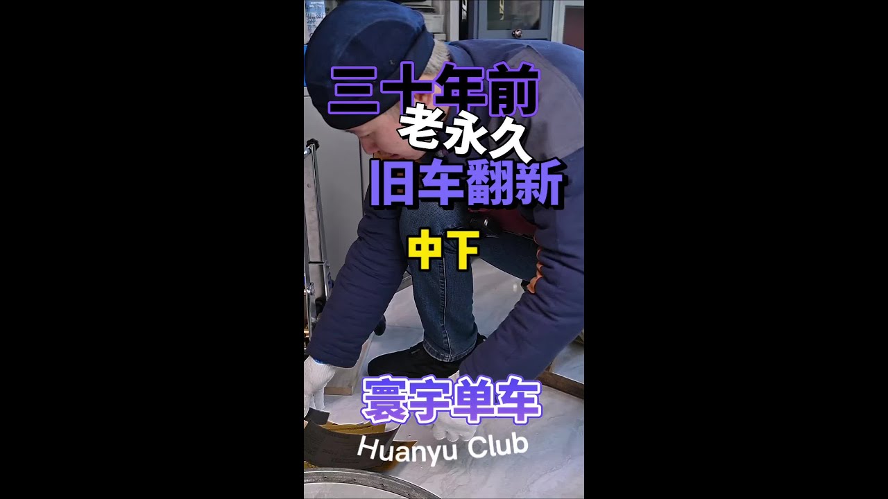 三十年前老永久翻新，尽请期待最后的装车吧#旧物翻新