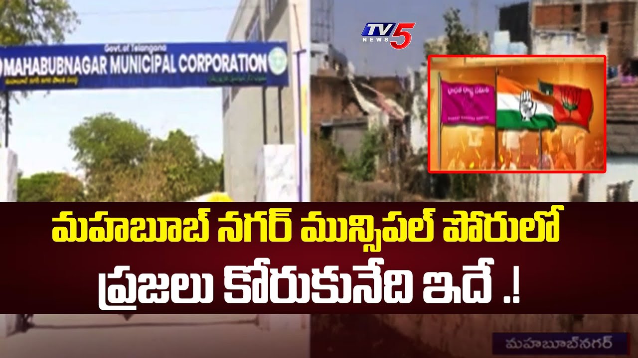 TV5 Special Story On Mahabubnagar People About Municipal Elections | People Manifesto | TV5 News