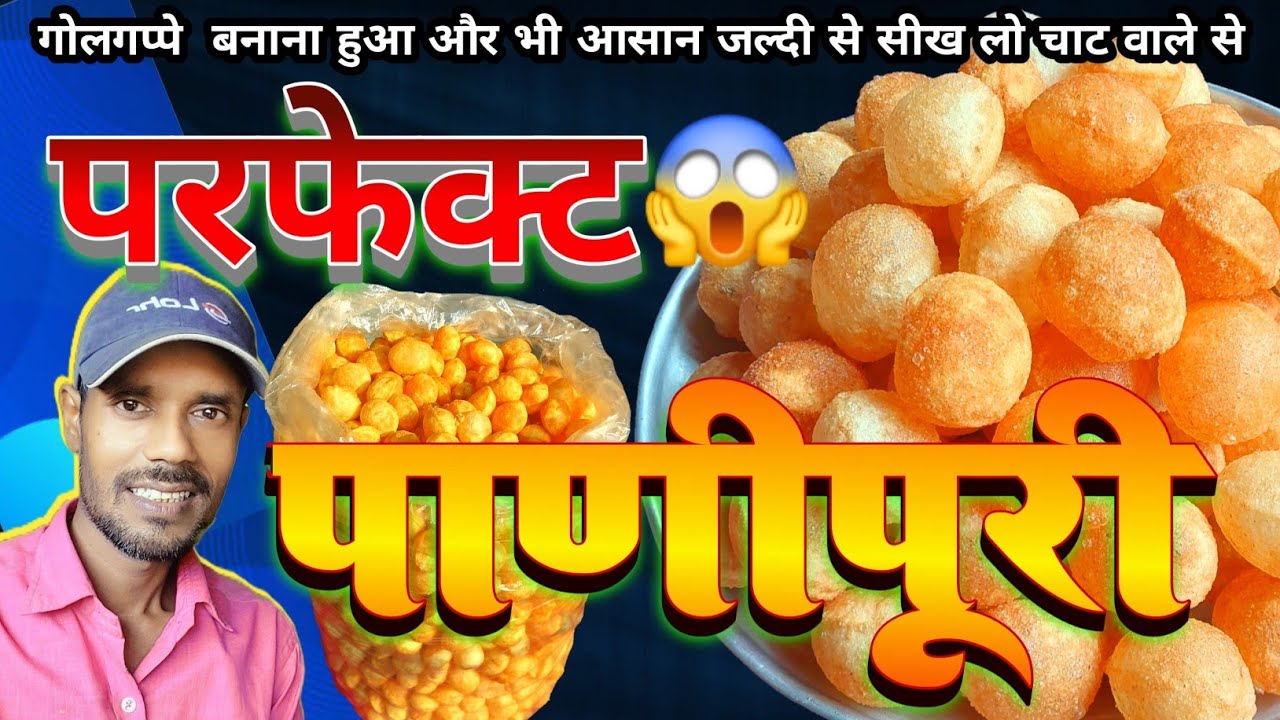 सारे गोलगप्पे गुब्बारे जैसे फूलेंगे बस ये नया तरीका जान गए तो  ठेले वाले का ऐसा 3 सिक्रेट#golgappa​