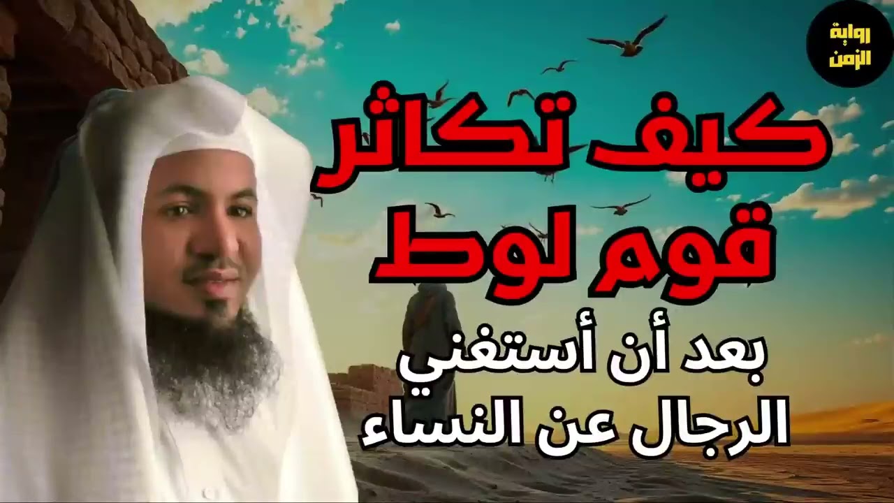 كيف كان يتكاثر قوم لوط ؟! ومن علمهم الزنا والفاحشة؟ وماذا فعل جبريل وابليس معهم الشيخ محمد الشنقيطي