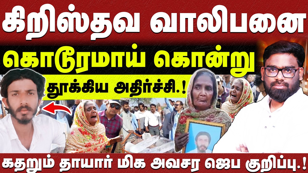 🔴மிக அதிர்ச்சி செய்தி.!🔴கிறிஸ்தவ வாலிபனுக்கு நடந்த கொடூரம்  🔴ABRAHAM🔴CHRISTIAN NETWORK🔴HLM 04