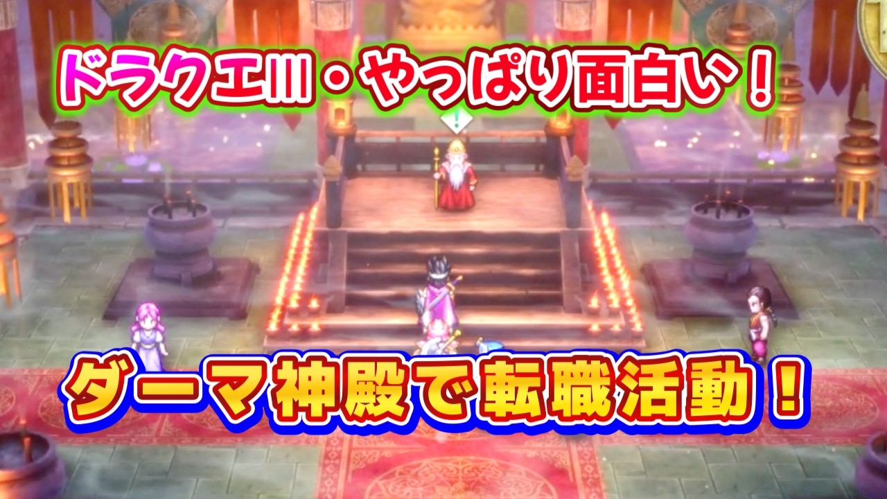 @【ドラクエⅢ】④いつまでも面白いダーマ神殿で転職【ドラゴンクエストⅢ】【ドラクエⅢダーマ神殿】
