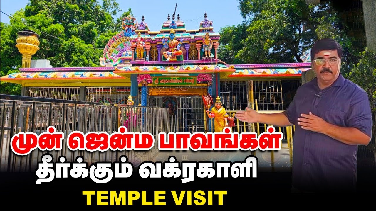'முன் ஜென்ம பாவங்களால் கஷ்டமா?' -  இந்தக் கோயிலுக்கு வாங்க! - கிரக தோஷங்கள் தீர்க்கும் திருவக்கரை!