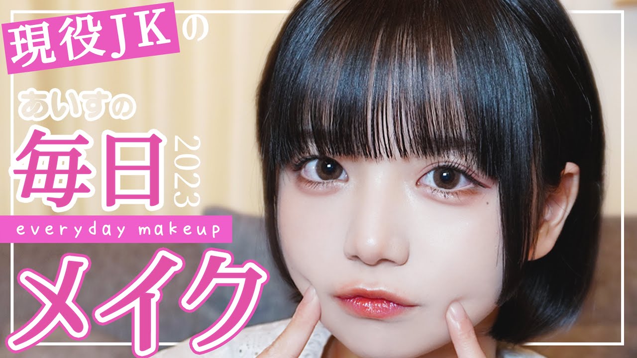 【現役JK】あいすの毎日メイク❤︎【すっぴん公開】【everyday makeup】