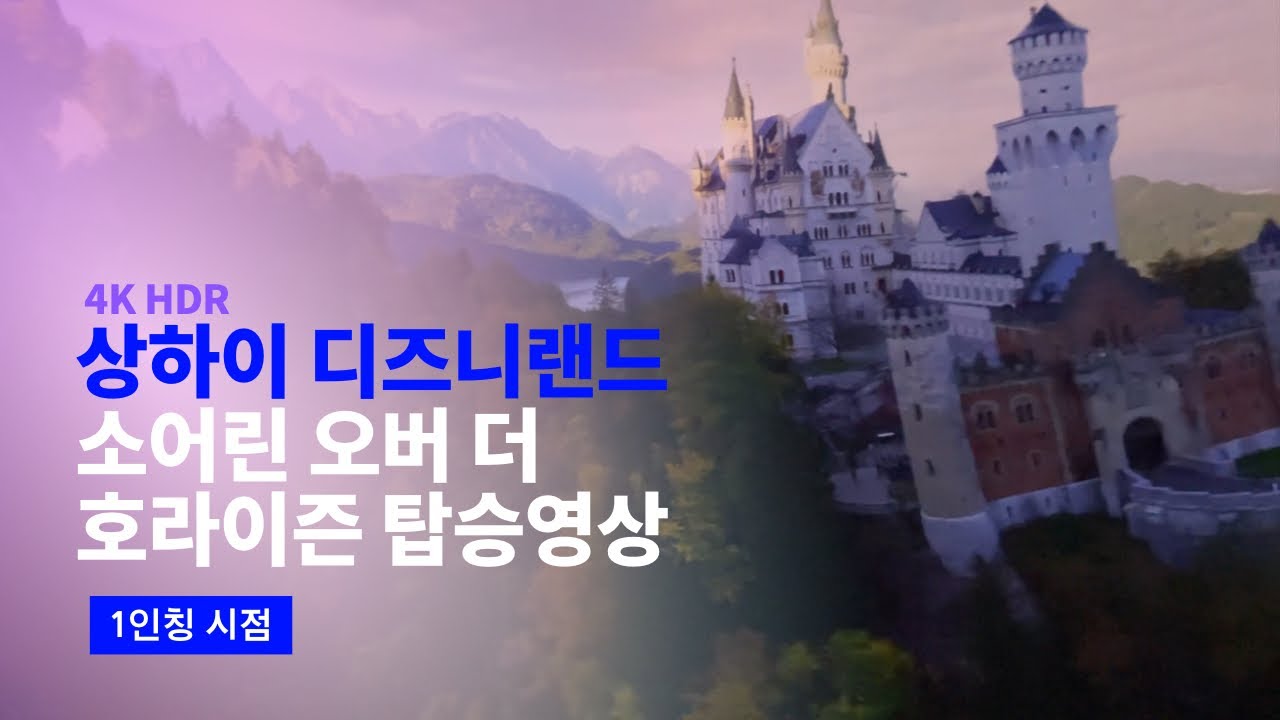 [4K] 2023.12.21 상하이 디즈니랜드 소어린 오버 더 호라이즌 탑승영상 (POV)