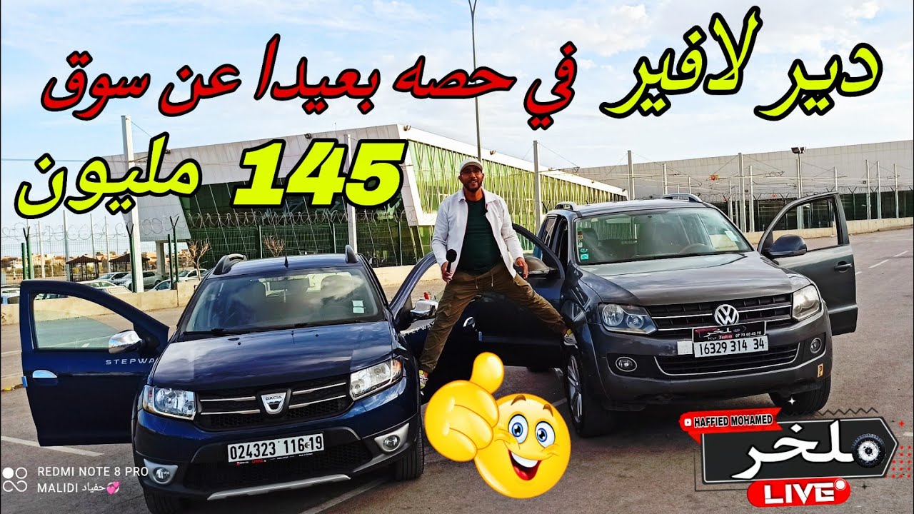 اسعار السيارات اليوم بعيدا عن الاسواق ( حصه جديده #ملخر من البائع الى المشتري مباشره دير لافير