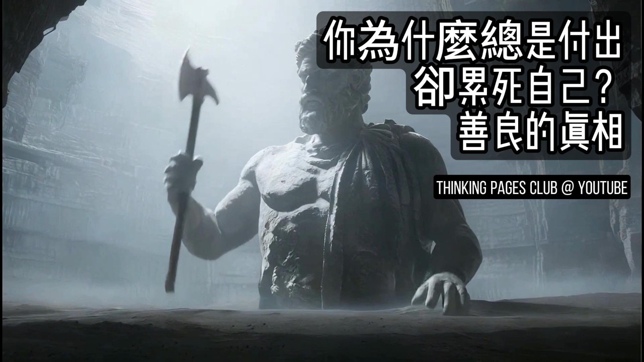你為什麼總是付出卻累死自己？善良的真相！