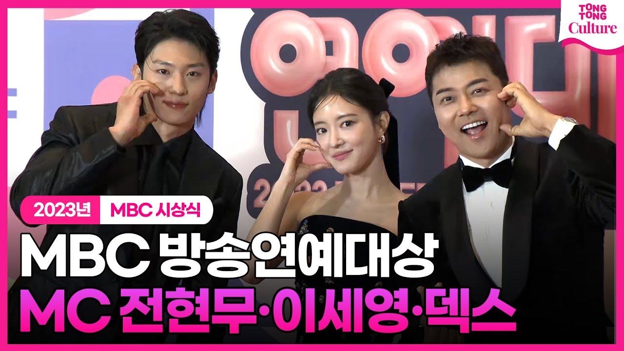 MC 전현무·이세영·덱스 'MC인지 대상후보인지 신인상후보인지?!