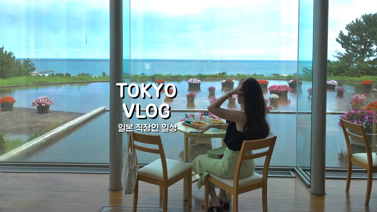 도쿄일상 브이로그 | 일본 직장인 일상. 주말에 츠쿠바 여행. 한여름의 도쿄 일상. 출퇴근 일상. 퇴근후 요리 (일본 라멘 맛집 아오이, 사자커피, 히타치해변공원, 닭발만들기)