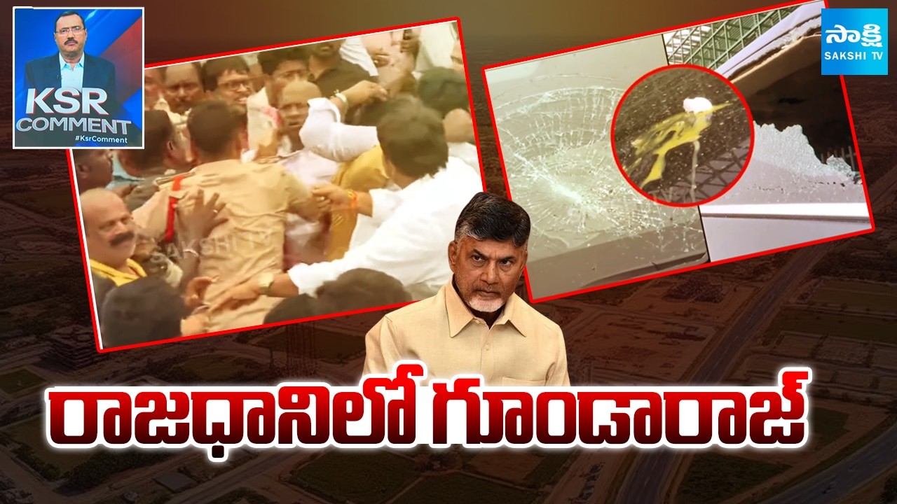 రాజధానిలో గూండారాజ్: KSR Comment On Undavalli TDP Goons Attacks On YSRCP Leaders | @SakshiTV
