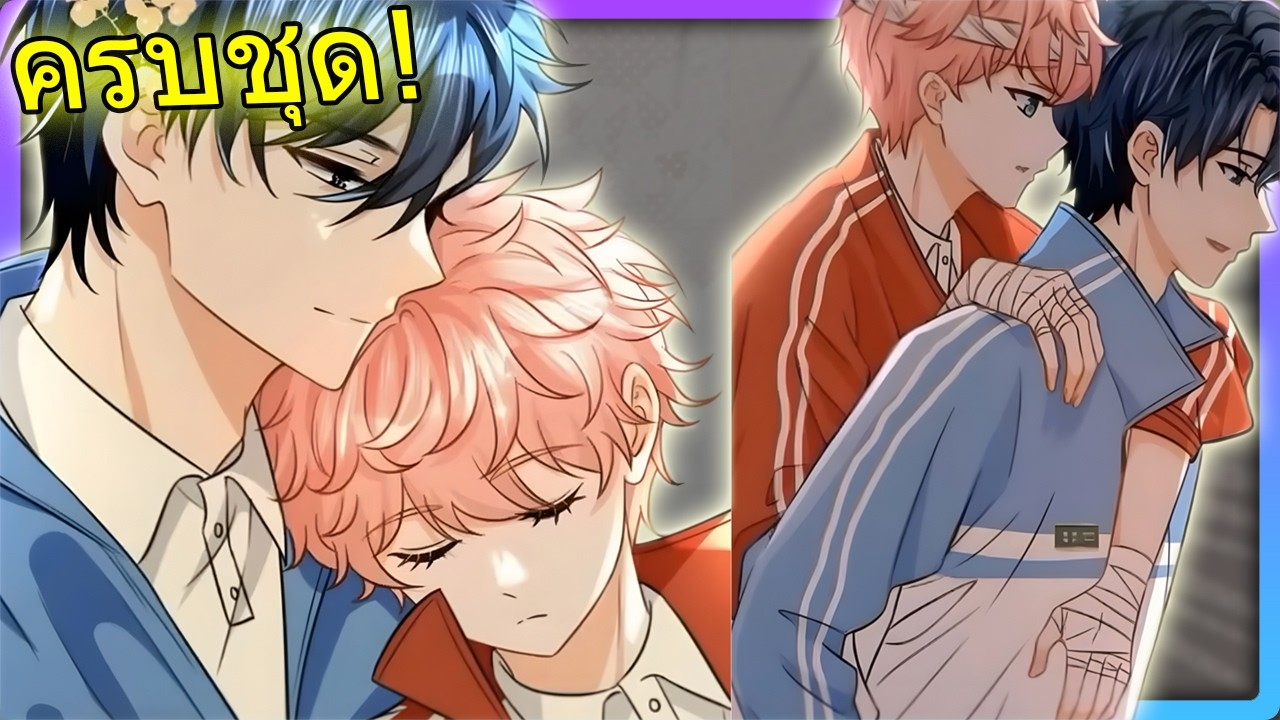 💥 ครบชุด! 0% ก็รักได้! เมื่ออัลฟ่ากับโอเมก้าคู่กัดต้องมาตกหลุมรักกันแบบงงๆ | สปอยวาย