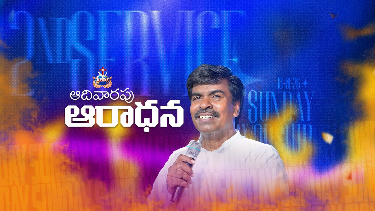 🔴SUNDAY 2nd SERVICE | 18 - Jan - 2026 I Bro. Mathews | KRUPA MINISTRIES #guntur #gunturchurch