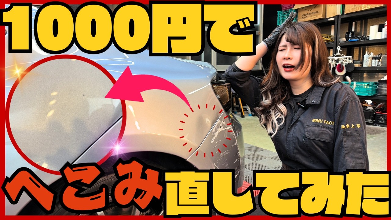 【事故車86】ぶつけた凹みをAmazon爆安グッズで直してみた【素人DIY】【デントリペア】