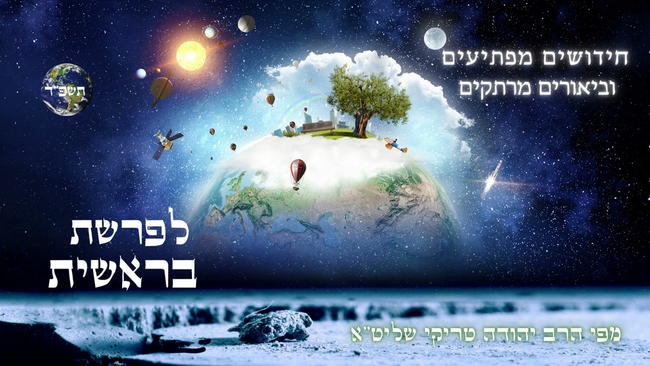 להתחיל מבראשית... שלושה חידושים מרתקים לפרשת בראשית תשפ