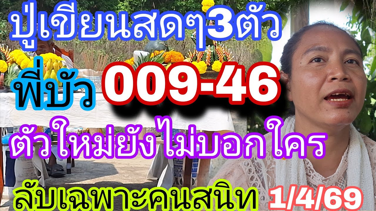 009-46พี่บัวปู่เขียนให้สดๆ3ตัวใหม่ลับเฉพาะคนสนิท1/4/69