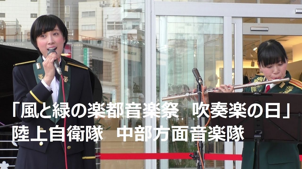 「風と緑の楽都音楽祭」陸上自衛隊　中部方面音楽隊【ノーカット版】