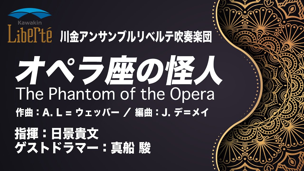 オペラ座の怪人 ／ The Phantom of the Opera