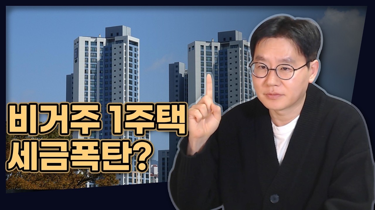 비거주 1주택도 세금 폭탄? 지금이라도 팔아야 하나요? (1주택 부동산 세금, 앞으로 이렇게 바뀝니다!) [데일리뉴스 758]