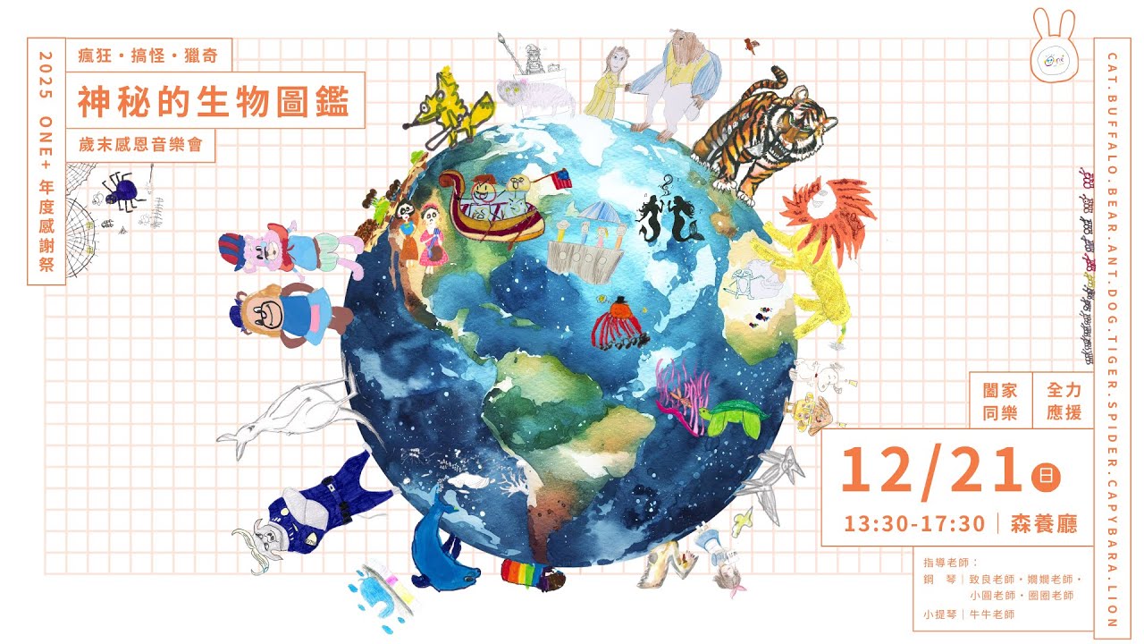 ║ⓄⓃⒺ＋║ 20251221 神秘的生物圖鑑歲末音樂會 - 回顧影片