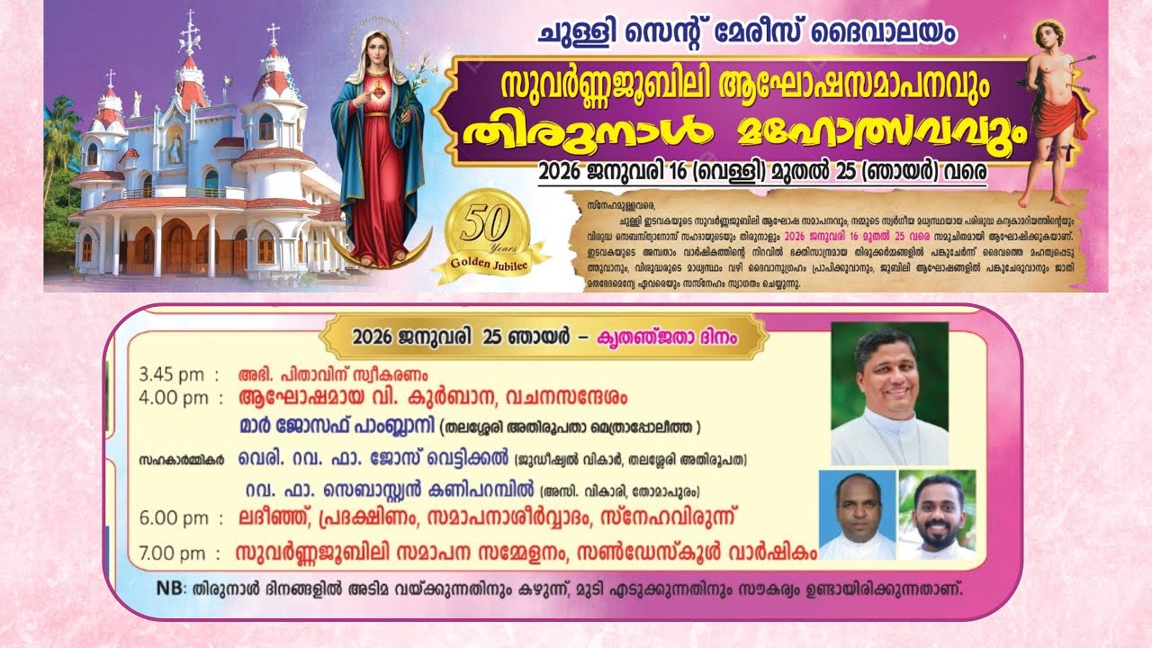 ചുള്ളി സെന്റ്റ് മേരീസ് ദൈവാലയംസുവർണ്ണജൂബിലി ആഘോഷസമാപനവും തിരുനാൾ മഹോത്സവവും