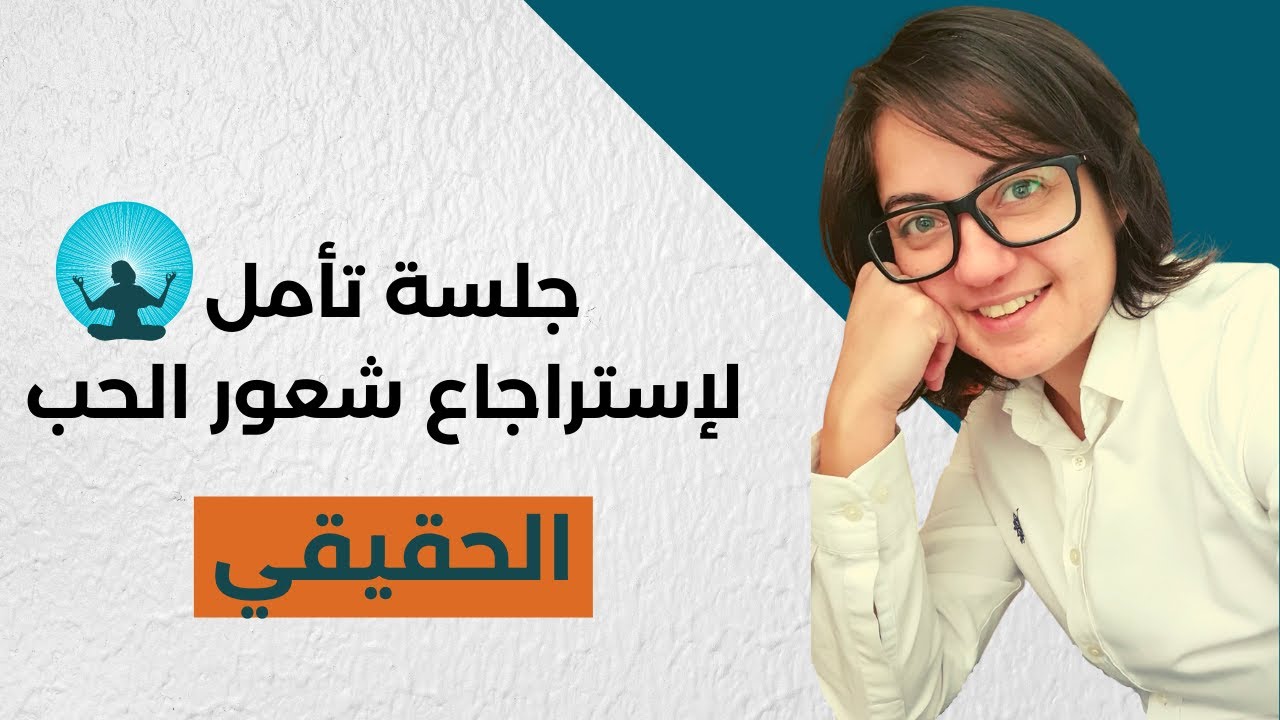 اروع وافضل تمرين تأمل لاسترجاع فطرتك واحساس الحب الحقيقي
