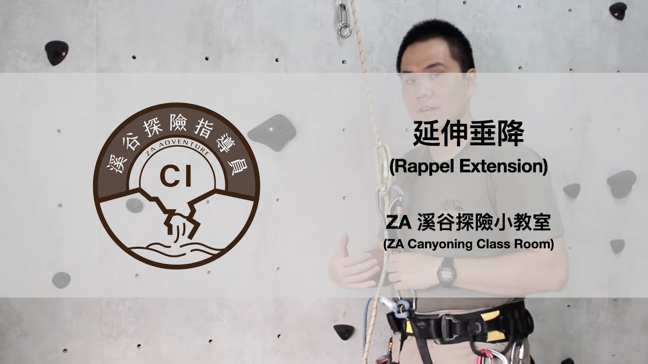 ZA溪谷探險小教室 -  延伸垂降