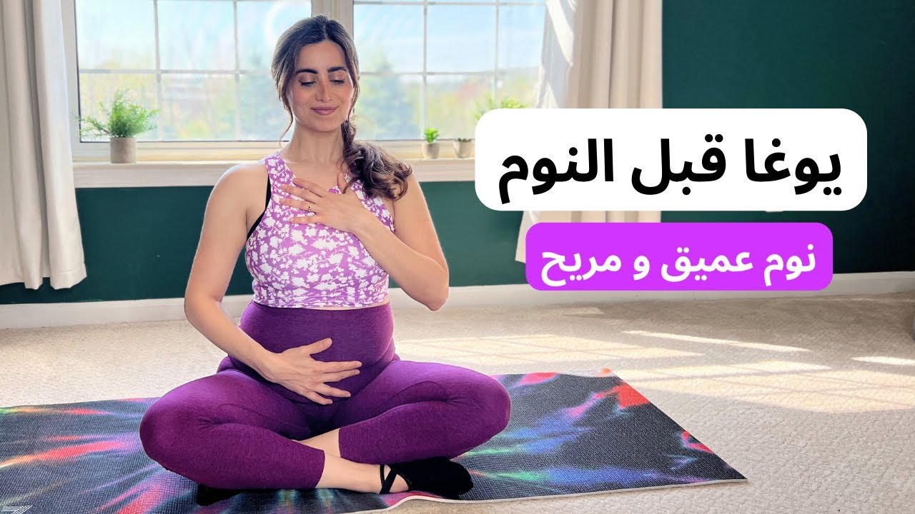 يوغا للنوم|تمارين إطالة وتنفس| يوجا للتخلص من الأرق| مناسب للحامل والمبتدئين