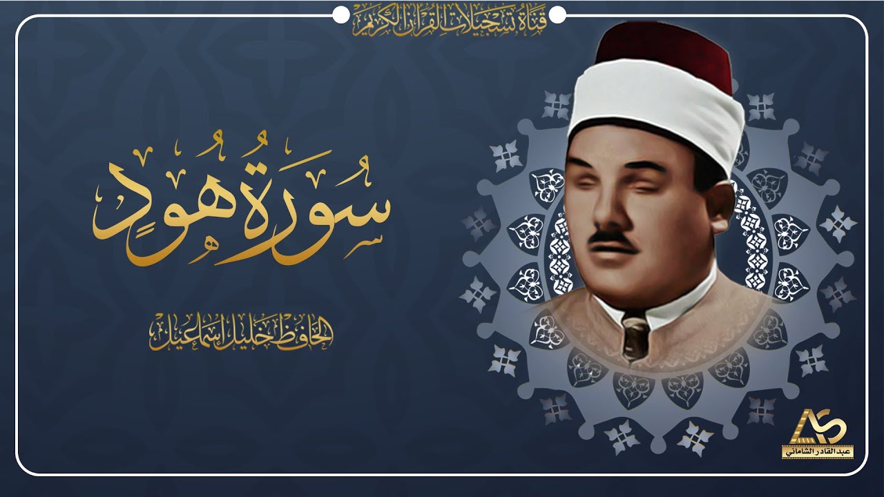 علاج للهموم وتعب الدنيا في هذه التلاوة التي ابدع فيها بستان الانغام رحمه الله