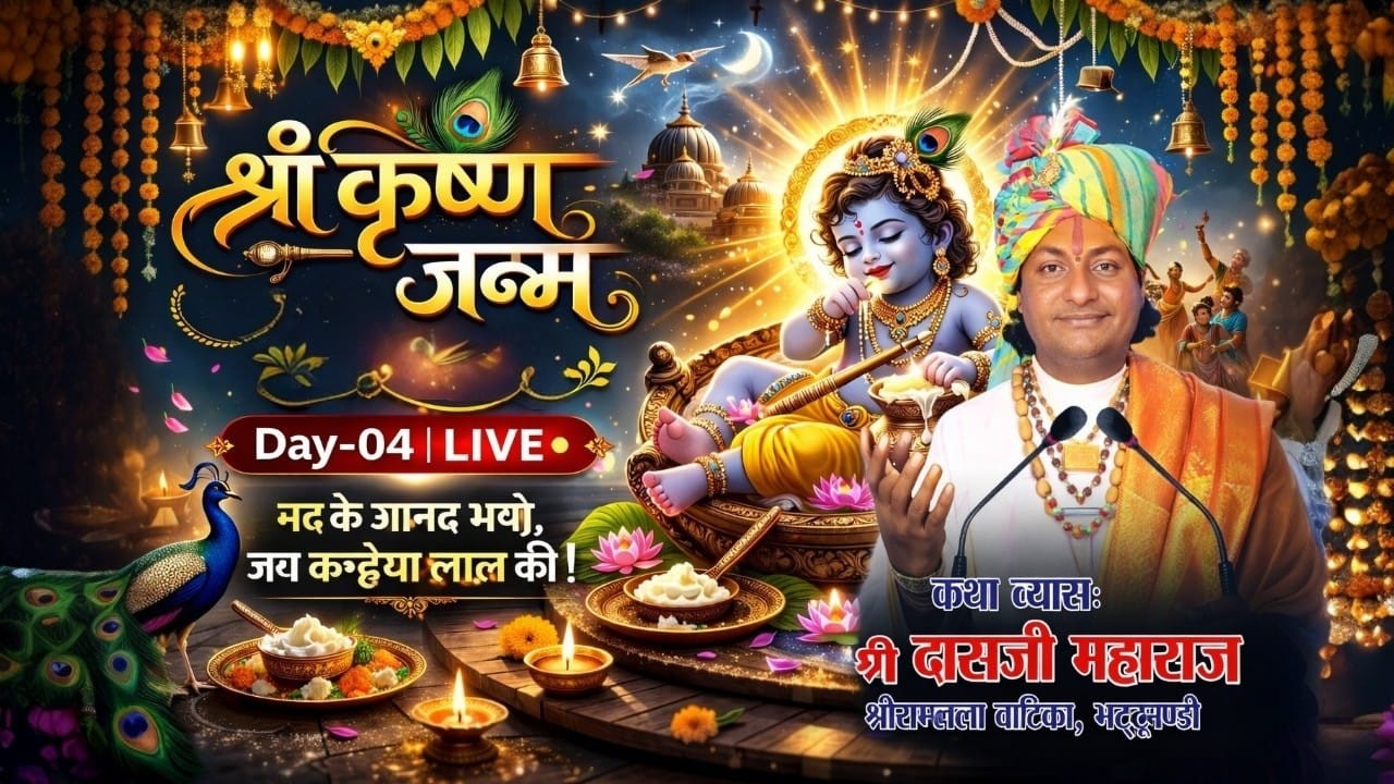 Day-04 LIVE श्री कृष्णजन्म महोत्सव | श्री दासजी महाराज कथा | |श्री कृष्ण प्रणामी गौशाला,दड़बा कला  |