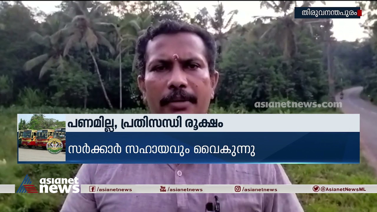 പണമില്ല , KSRTCയിൽ പ്രതിസന്ധി രൂക്ഷം | KSRTC Crisis