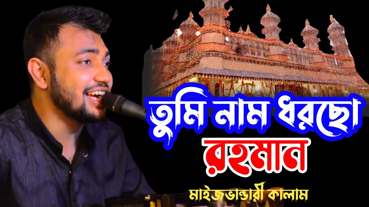 তুমি নাম দরছো রহমান দয়ার সিমা নায় // মাইজভান্ডারী কালাম // ছেমা মাহফিল // শিল্পী মঈনদ্দীন সাবিদ