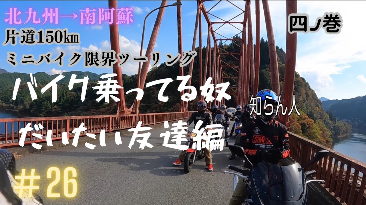 ♯26 片道150㎞ミニバイク限界ツーリング　バイク乗ってる奴大体友達編