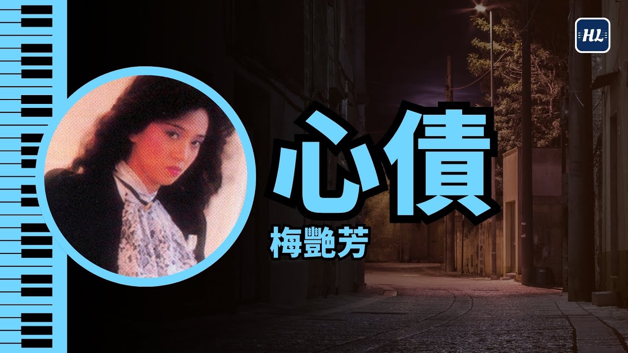 經典重溫❗《心債》 梅艷芳 Anita Mui 鋼琴版 | Piano Cover 166