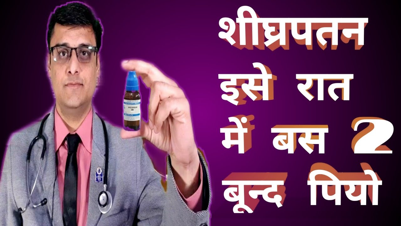 Premature Ejaculation | शीघ्रपतन का इलाज| स्वप्नदोष| Erectile dysfunction, night fall