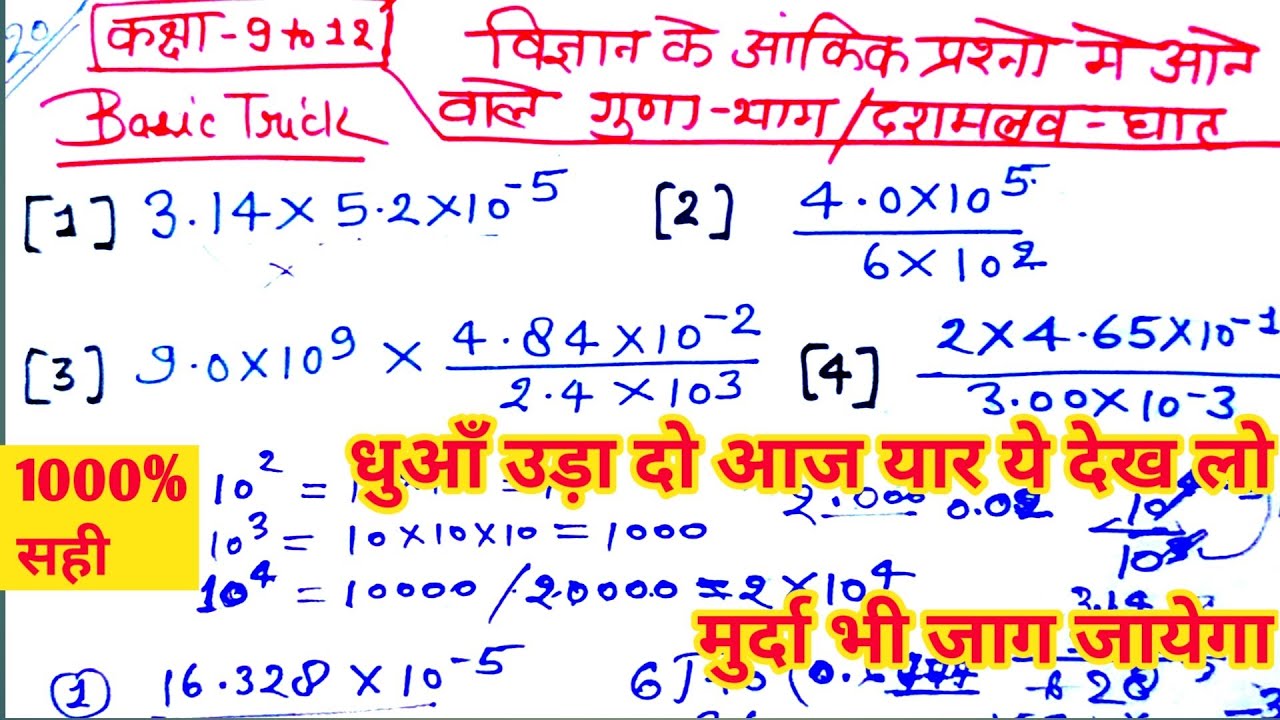 विज्ञान आंकिक प्रश्न के बीच का गुणा-भाग ट्रिक| Physics/Chemistry Numericals Calculation Class-11&12