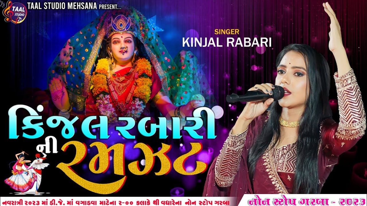કિંજલ રબારી ની રમઝટ ll KINJAL RABARI NI GARBA NI RAMZAT II NAVRATRI GARBA 2023
