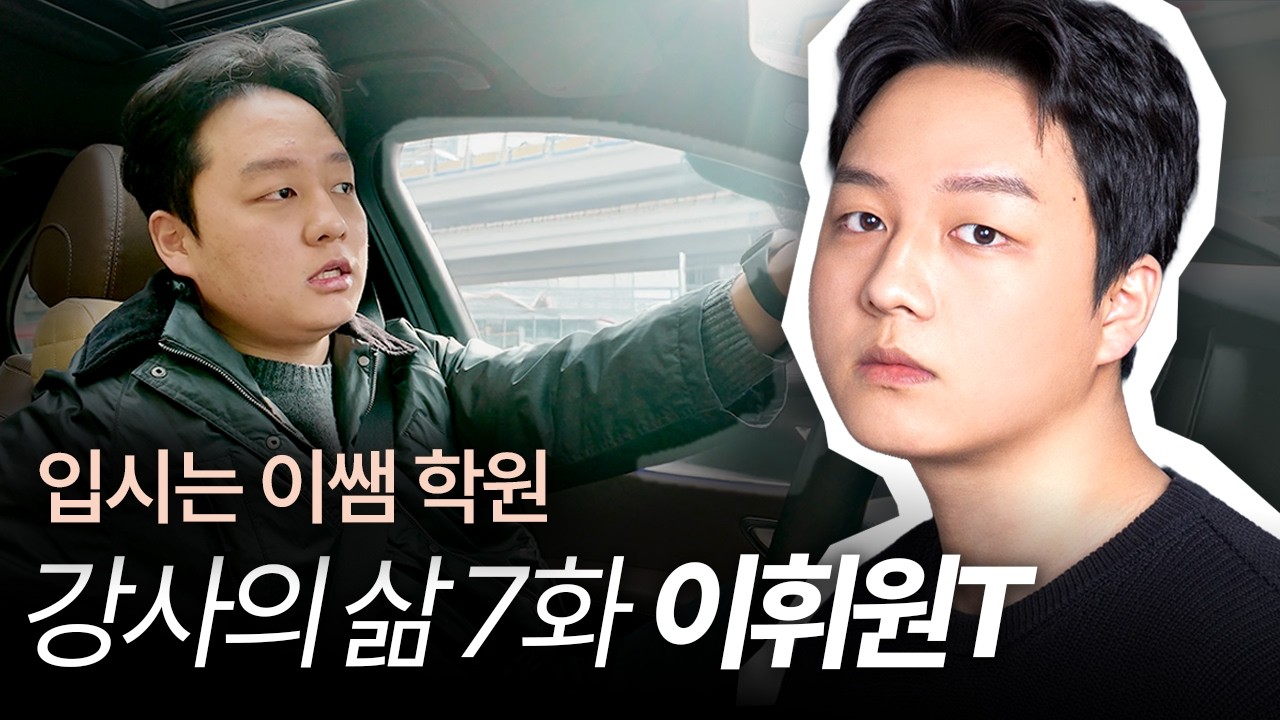 [강사의 삶] 수학 강사의 하루