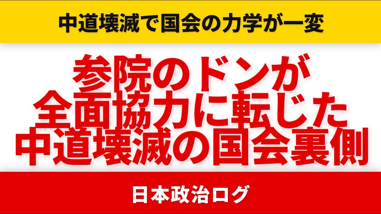 【野党完敗】「そんなことしてるから大敗した」参院のドンも全面協力＆中道壊滅で抵抗手段が消えた予算審議の裏側【選挙ドットコム】