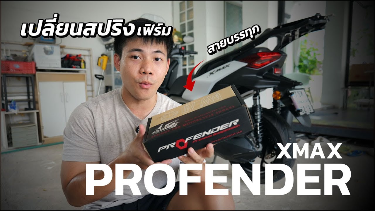 รีวิวเปลี่ยนสปริงโช้ค Profender Flash เพื่อเพิ่มน้ำหนักในการบรรทุกของ หลังเปลี่ยนแล้วจะเป็นยังไง
