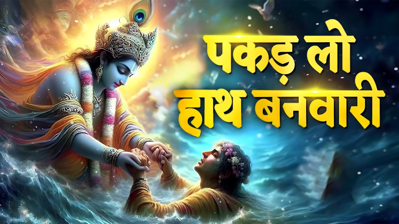 लाखों करोडो लोगो के दुःख दूर इस भजन ने किये है 🙏🙏पकड़ लो हाथ बनवारी🙏🙏Bhumika Sharma