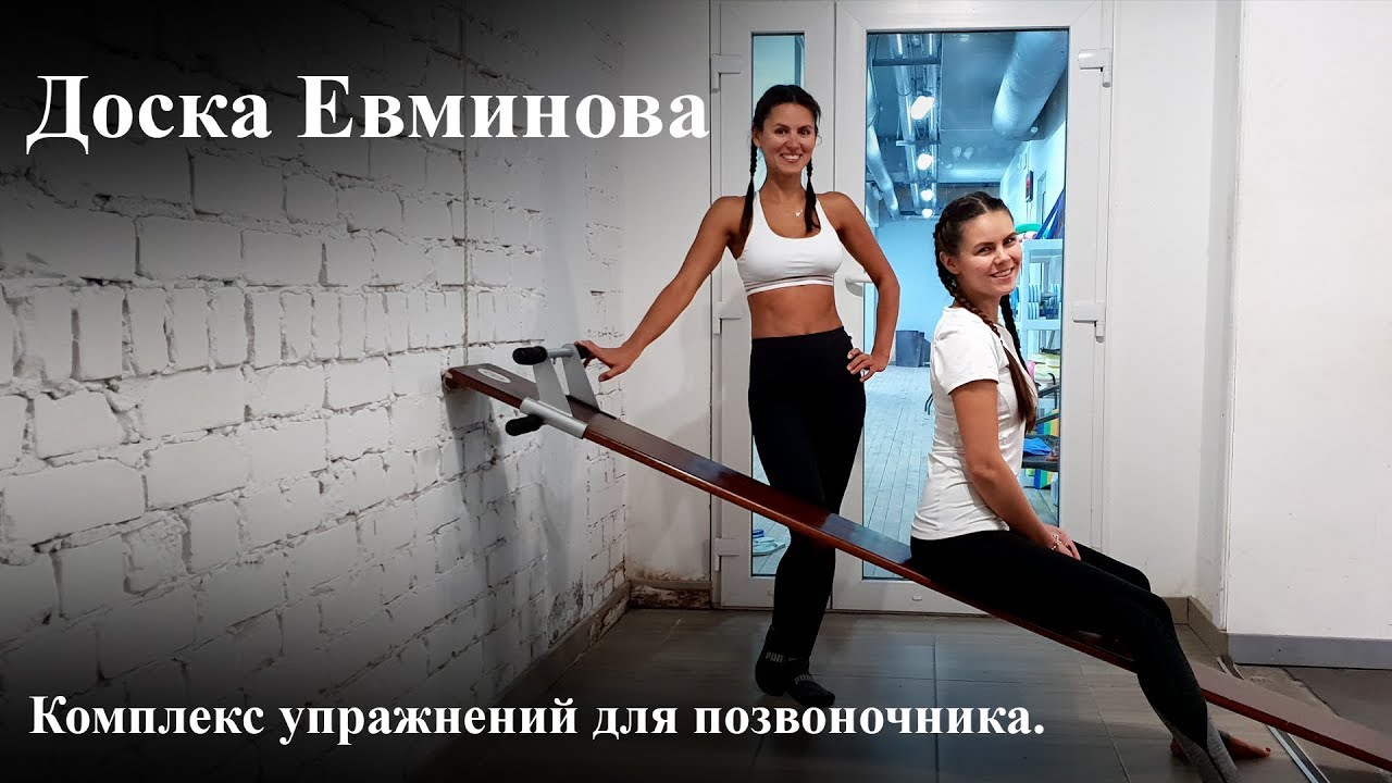 Доска Евминова. Комплекс упражнений для позвоночника.