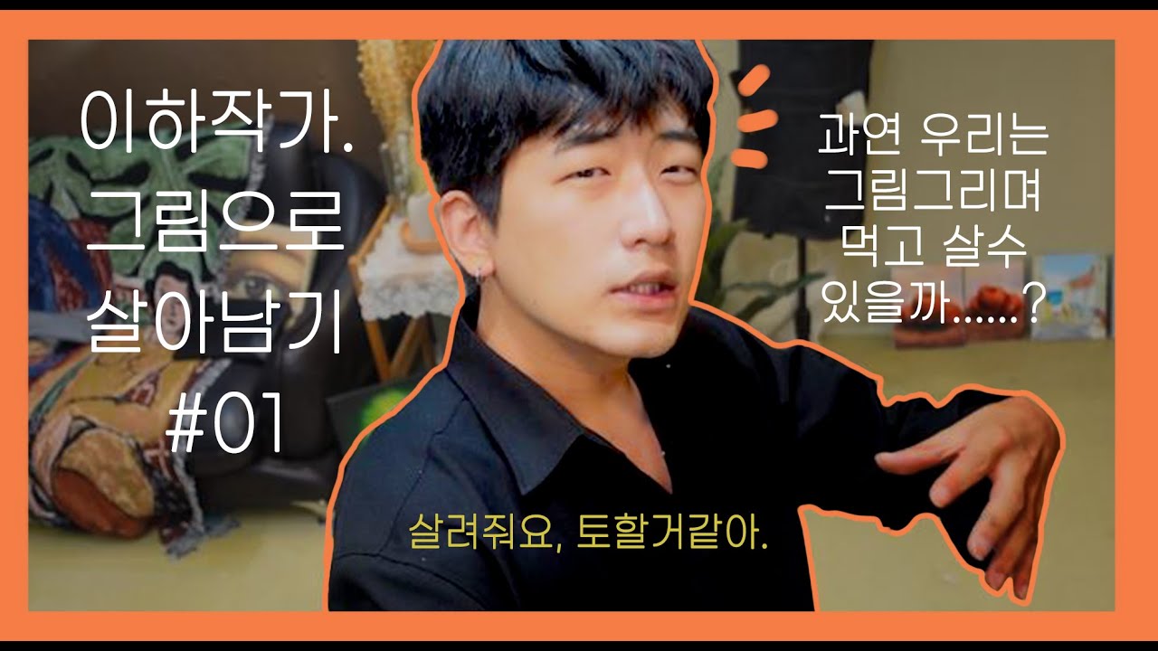 이하작가. 그림으로 살아남기 #01