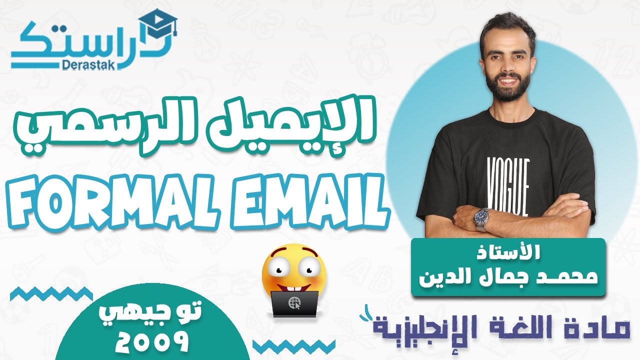 الايميل الرسمي   formal email || اللغة الانجليزية || جيل 2009 || أ. محمد جمال الدين
